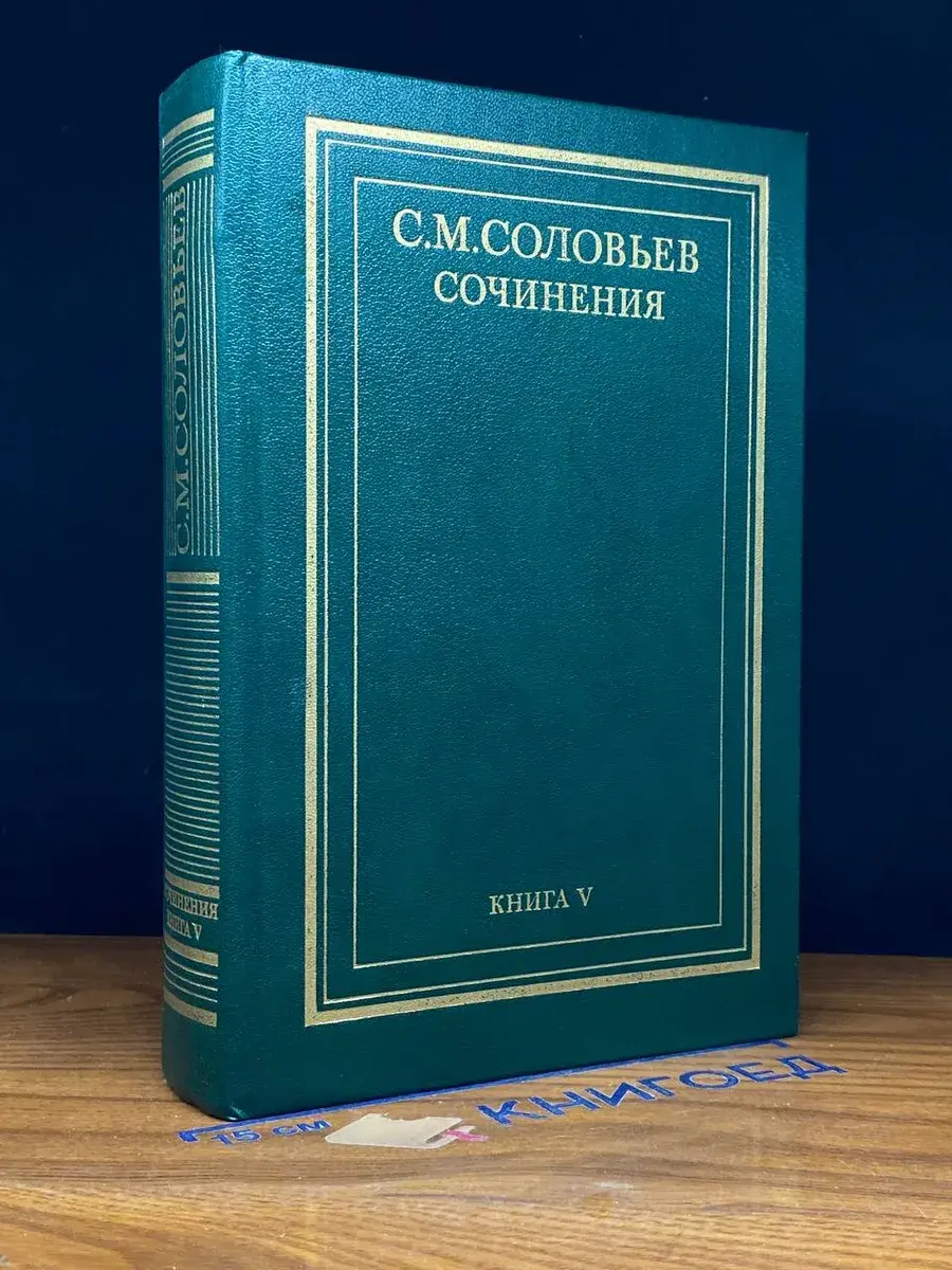 С. М. Соловьев. Сочинения. Книга 5
