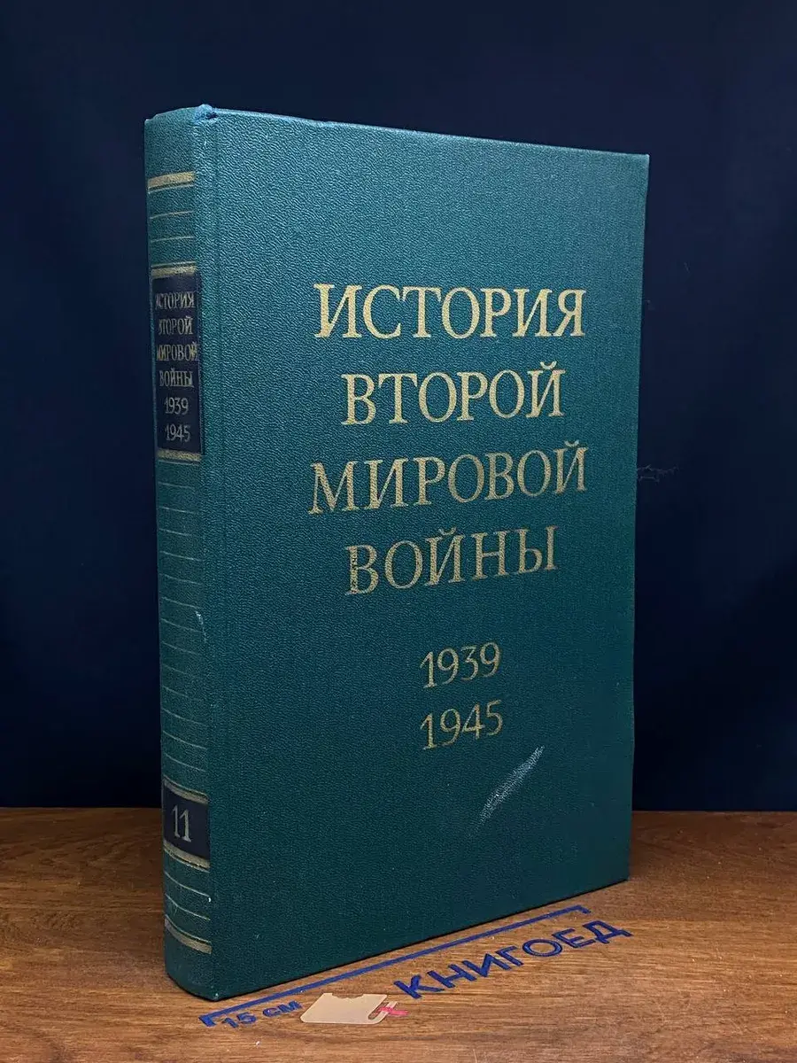 История Второй Мировой войны. 1939 - 1945. Том 11