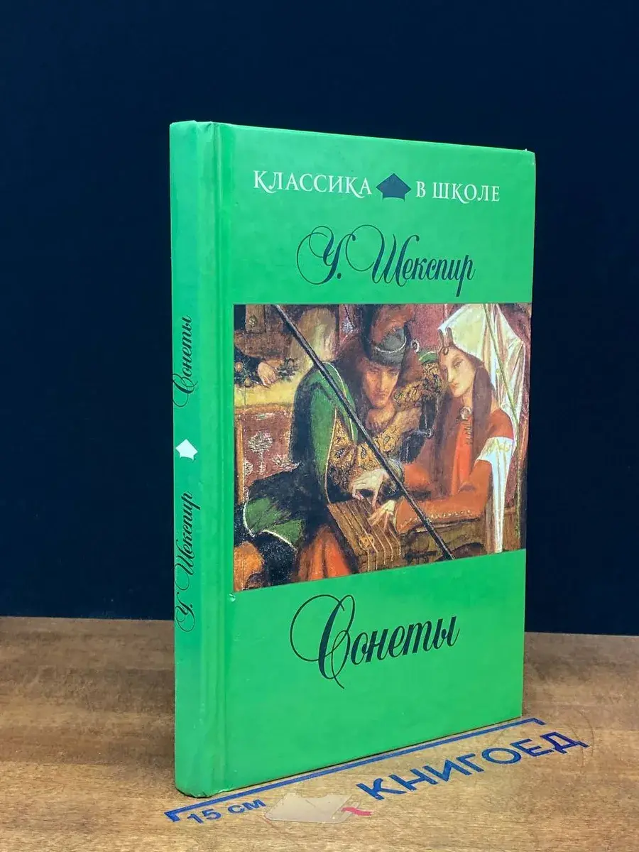 У. Шекспир. Сонеты