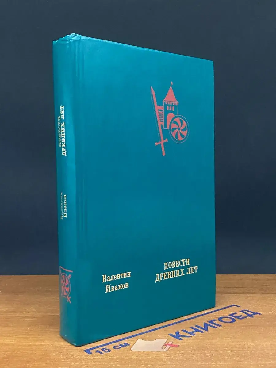 Повести древних лет. Хроники IX века