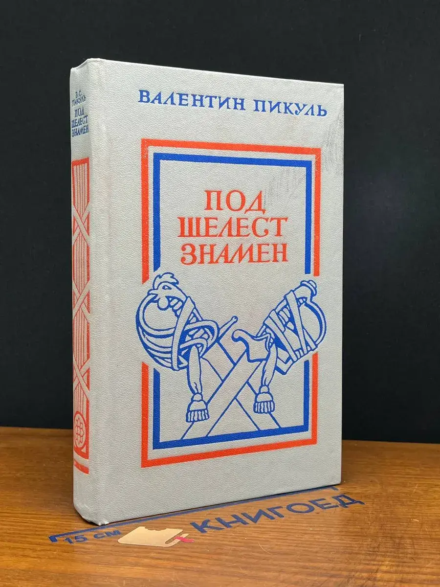 Под шелест знамен