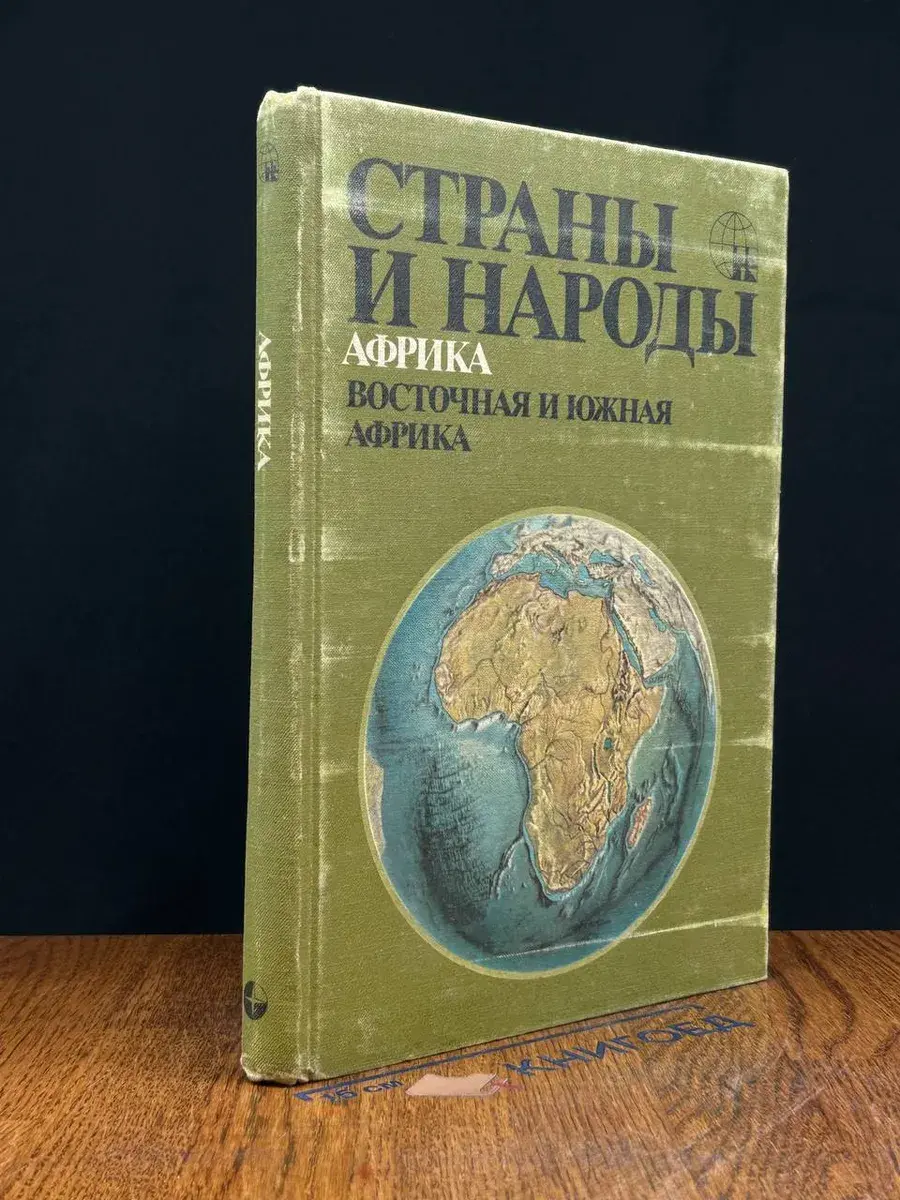 Страны и народы. Африка. Восточная и Южная Африка