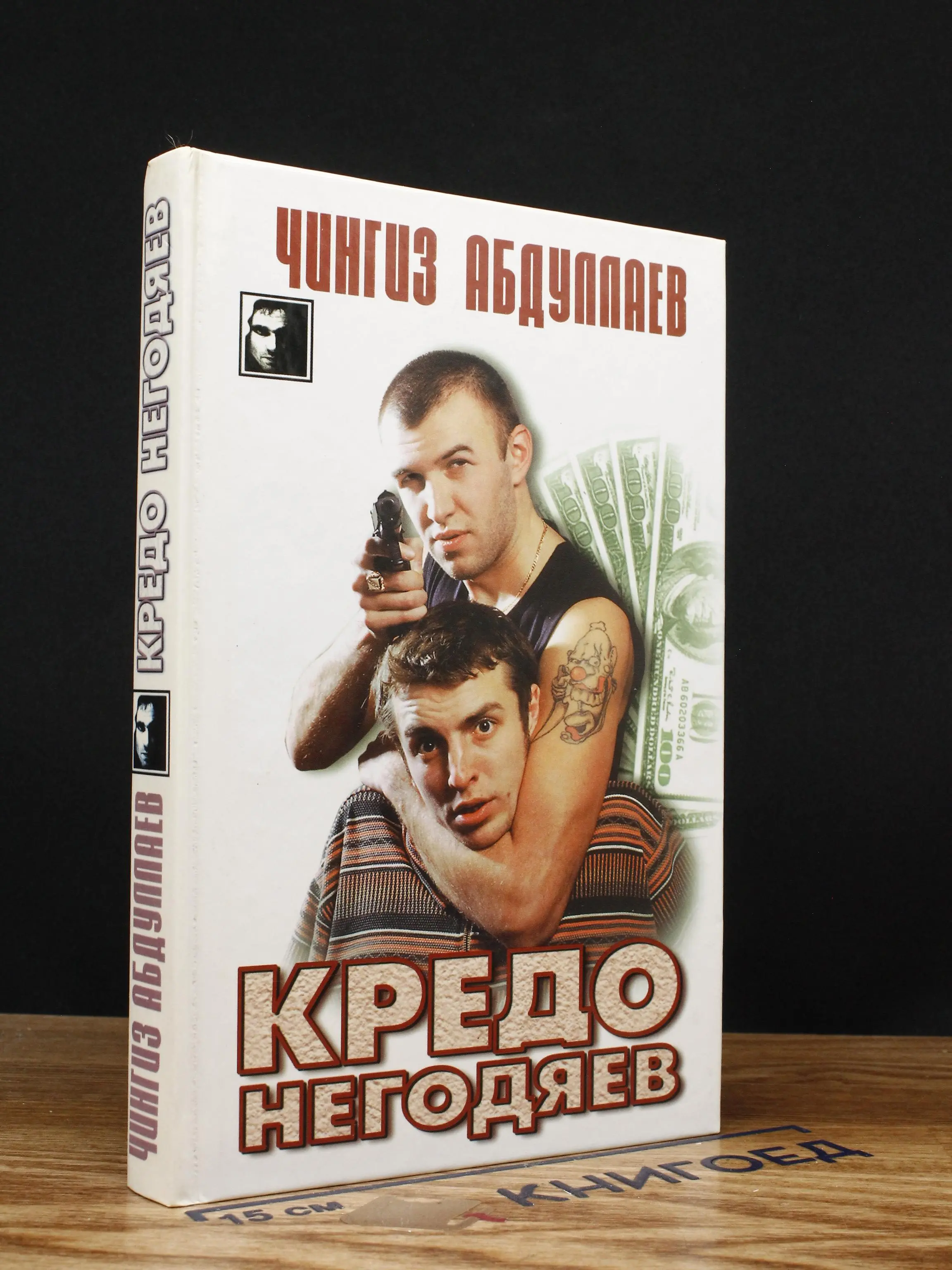 Кредо негодяев