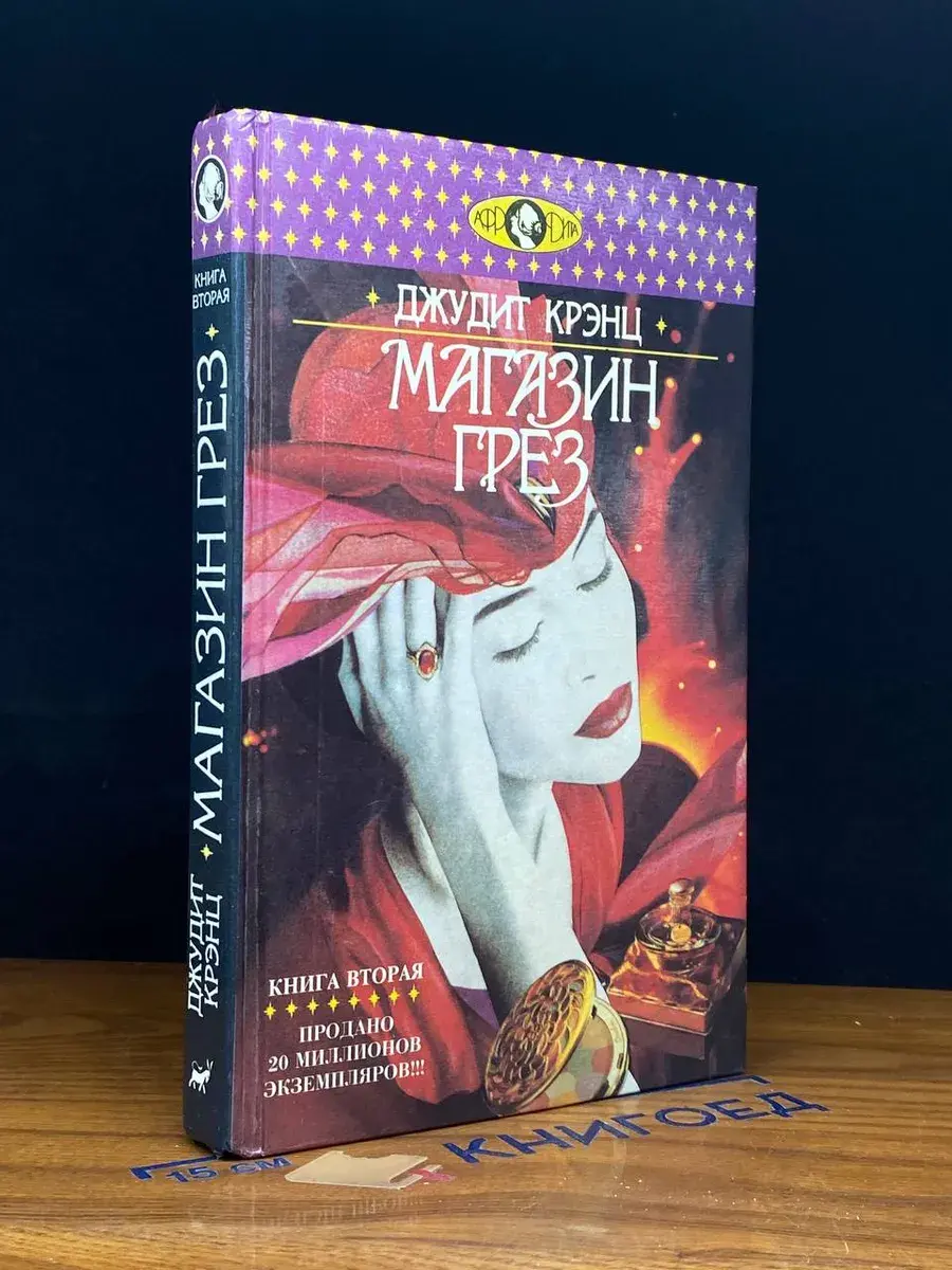 Магазин грез. Книга 2