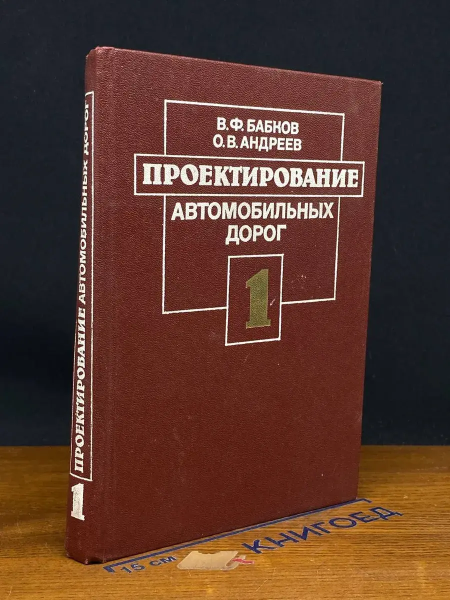 Проектирование автомобильных дорог. Том 1