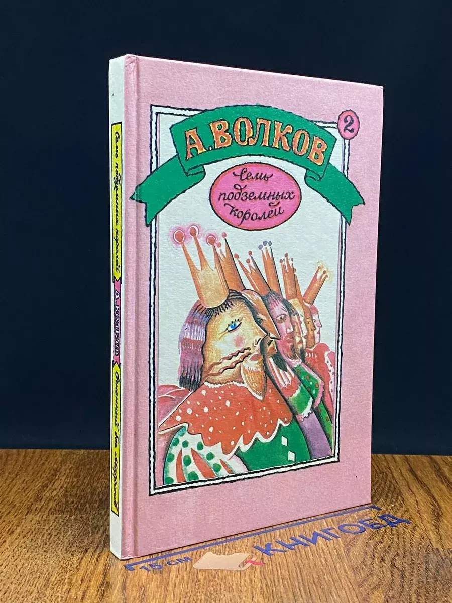 Семь подземных королей. Огненный бог Марранов