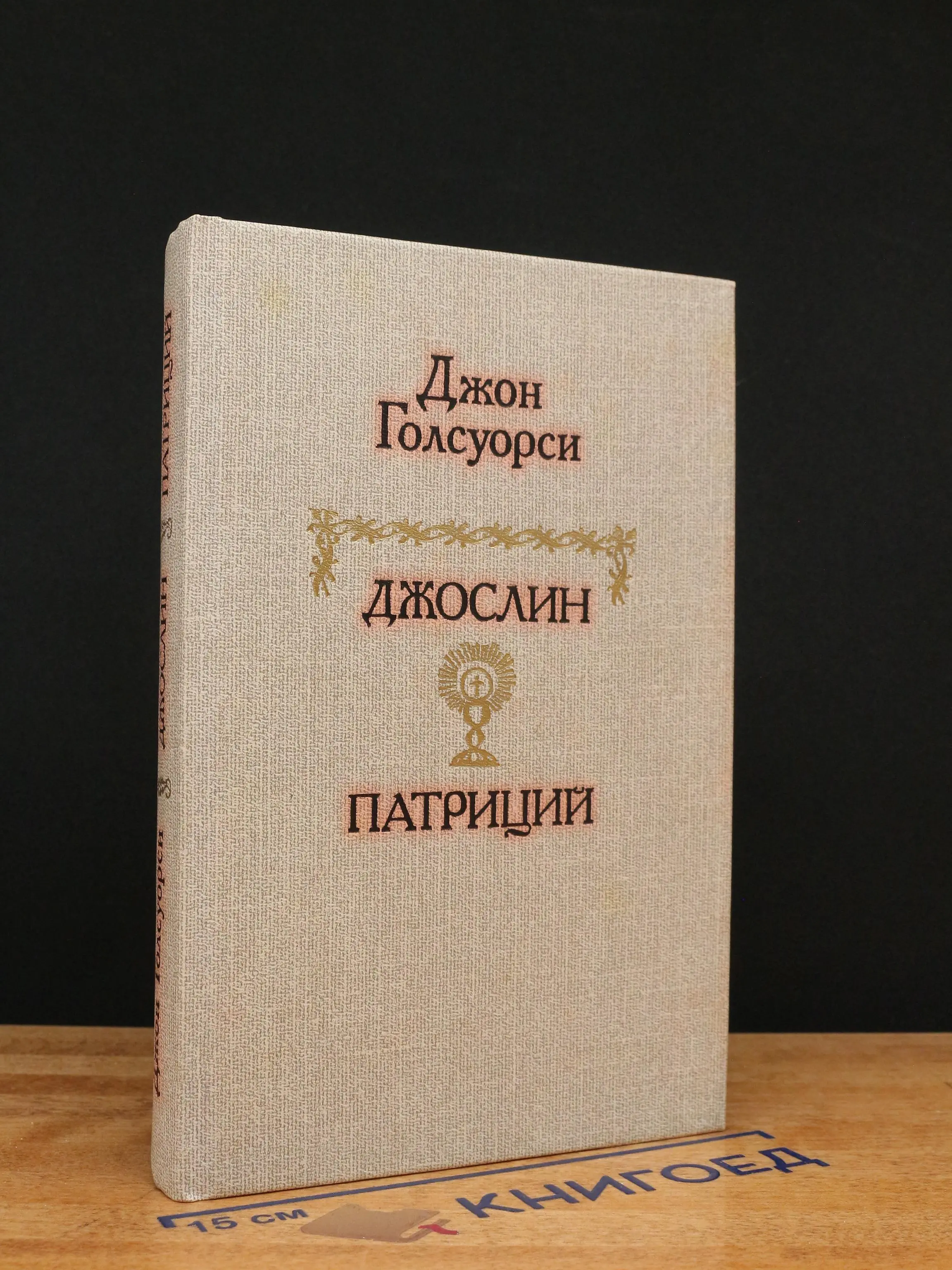 Джослин. Патриций