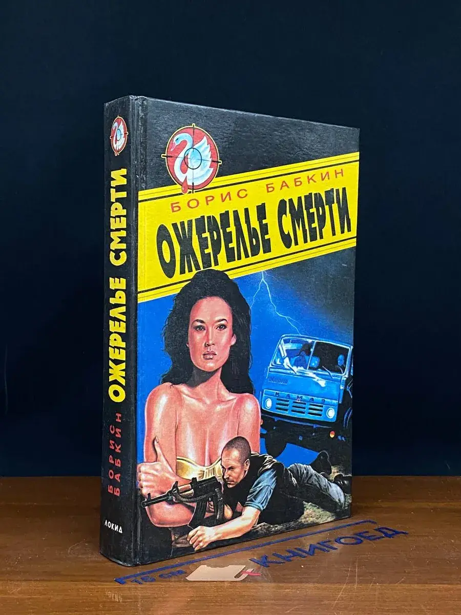 Ожерелье смерти