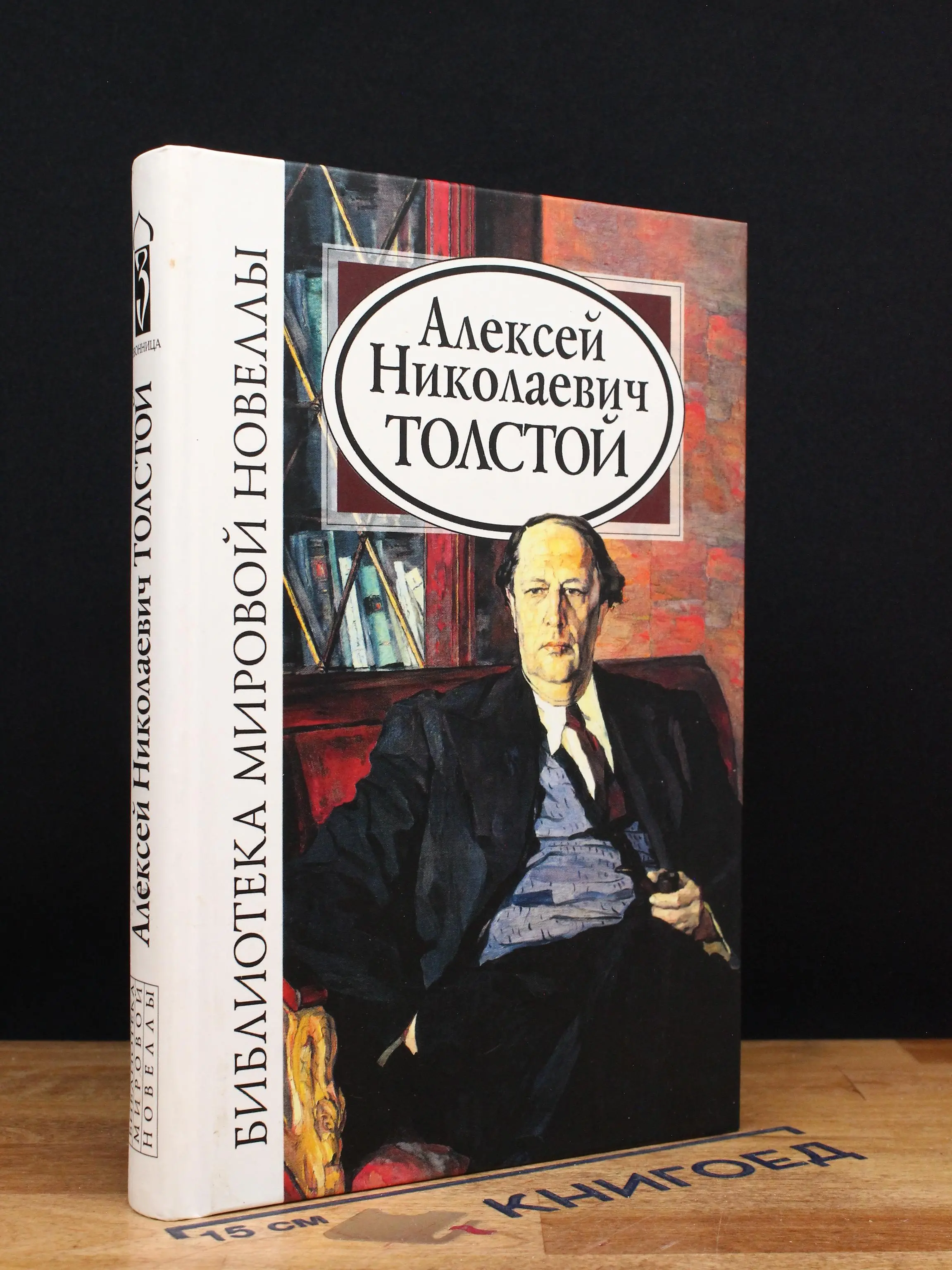 Библиотека мировой новеллы: Алексей Николаевич Толстой
