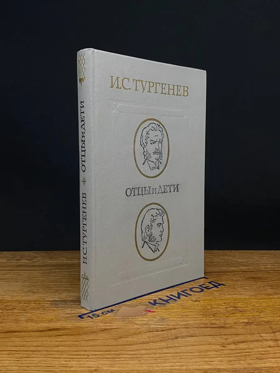 Отцы и дети