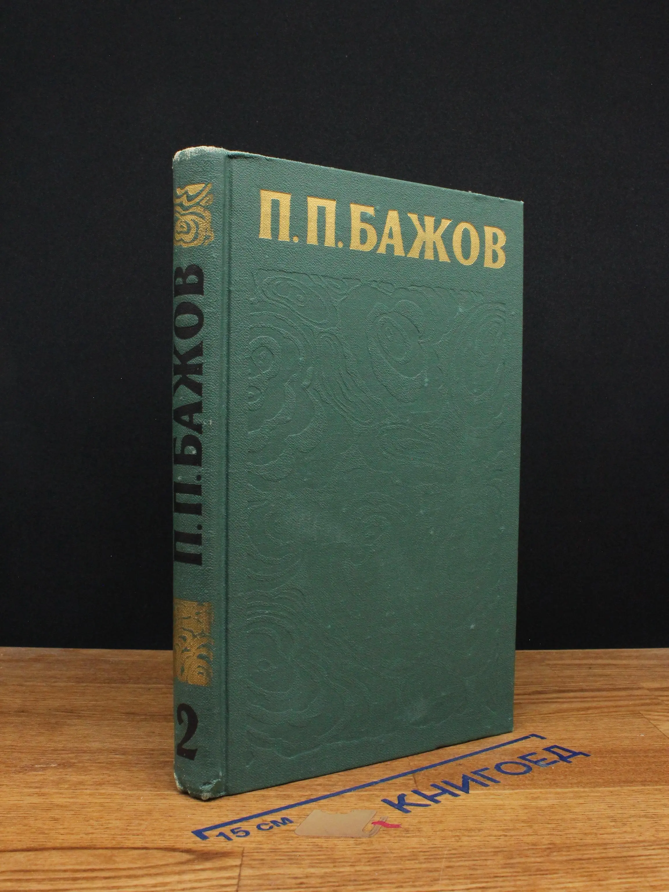 П. П. Бажов. Сочинения в 3 томах. Том 2