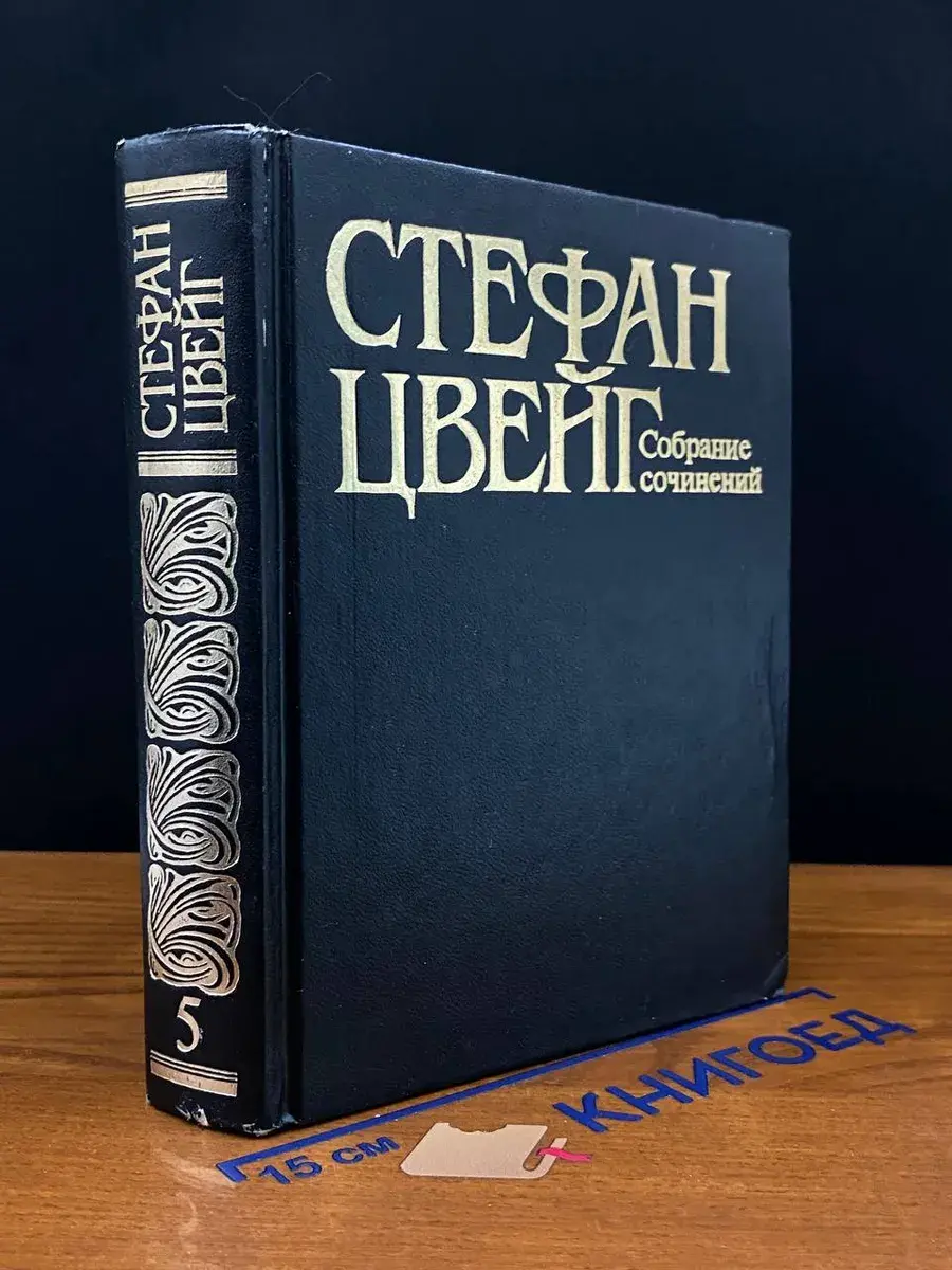 Цвейг. Собрание сочинений. Том 5
