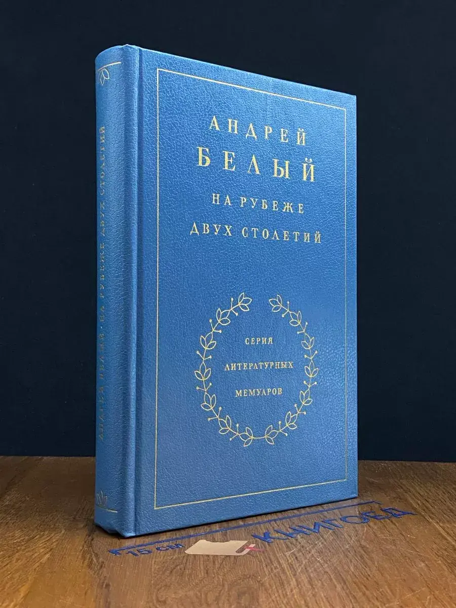 На рубеже двух столетий. Воспоминания. Книга 1