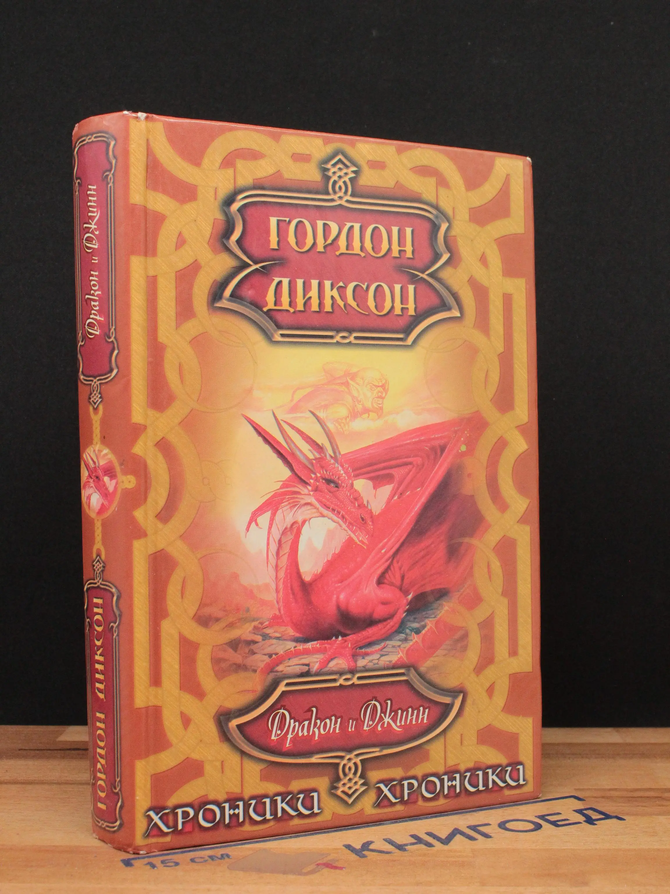 Дракон и Джинн