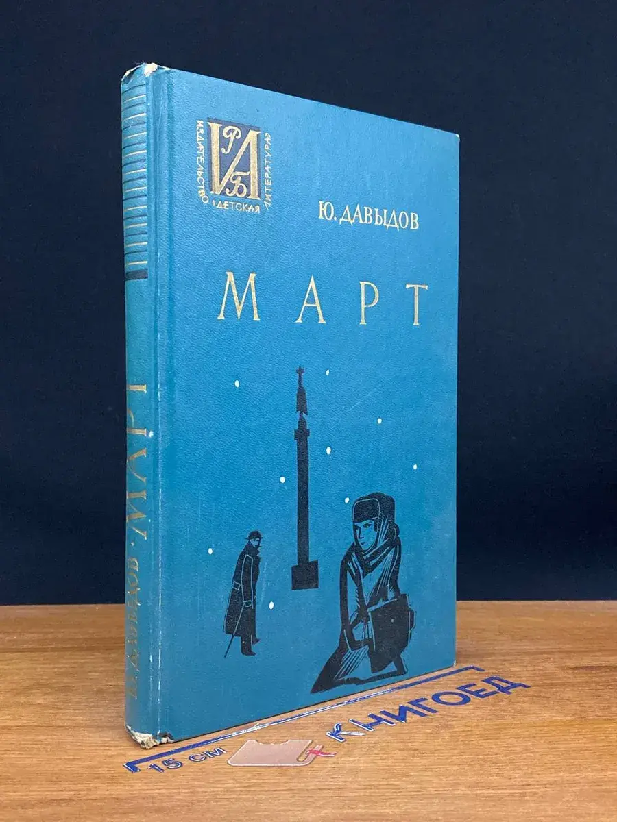 Март