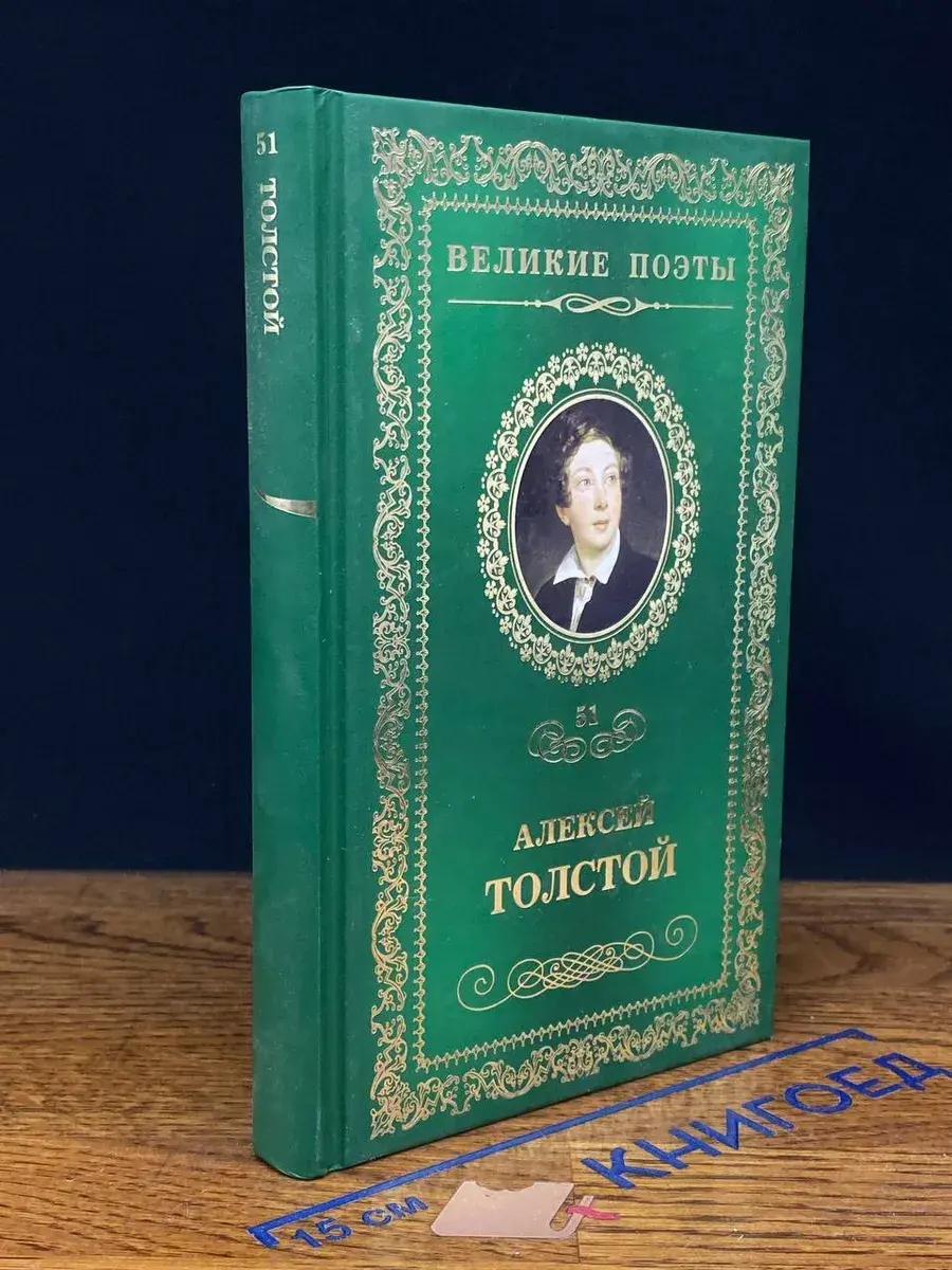 Великие поэты. Том 51. А. Толстой. Дивный сон
