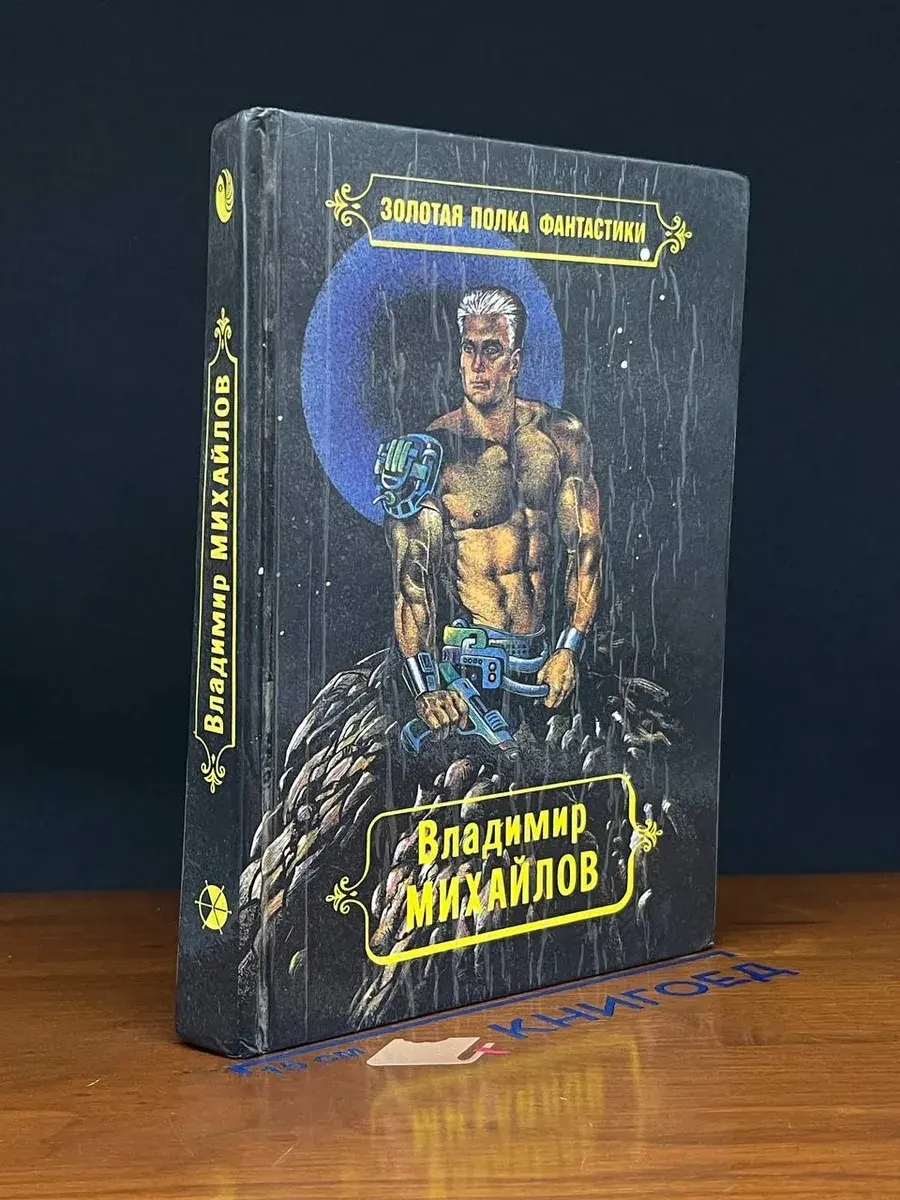 Владимир Михайлов. Избранные произведения. Том 4