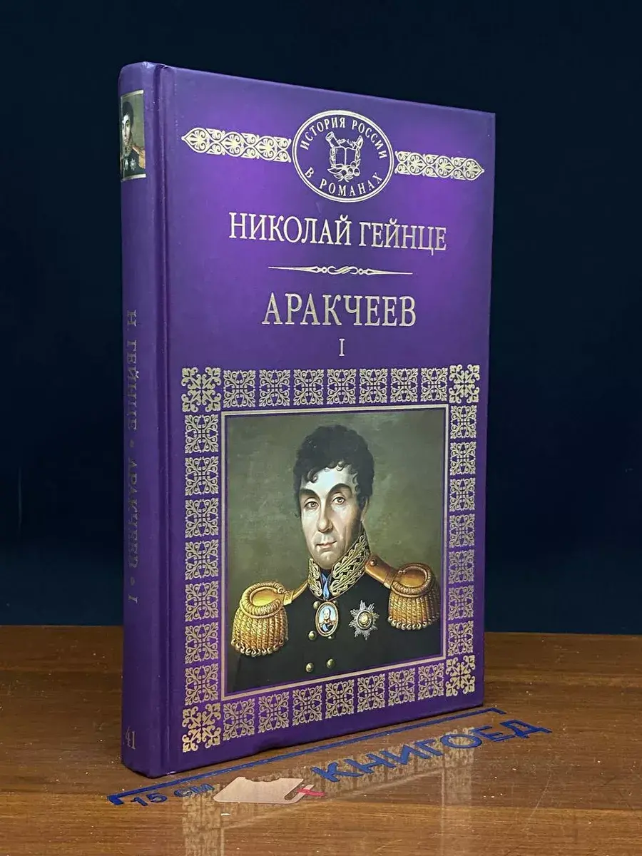 Аракчеев. Части 1-3