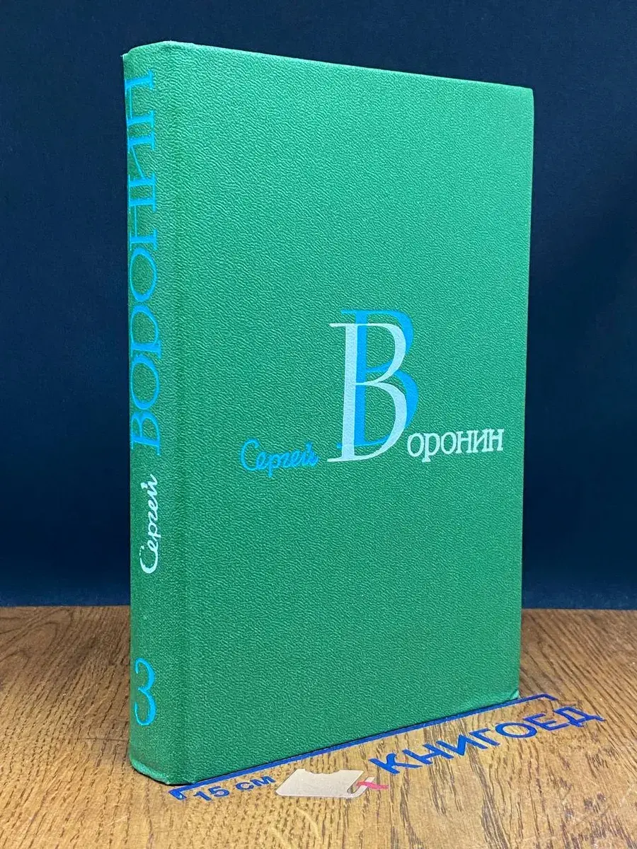 С. А. Воронин. Собрание сочинений в 3 томах. Том 3