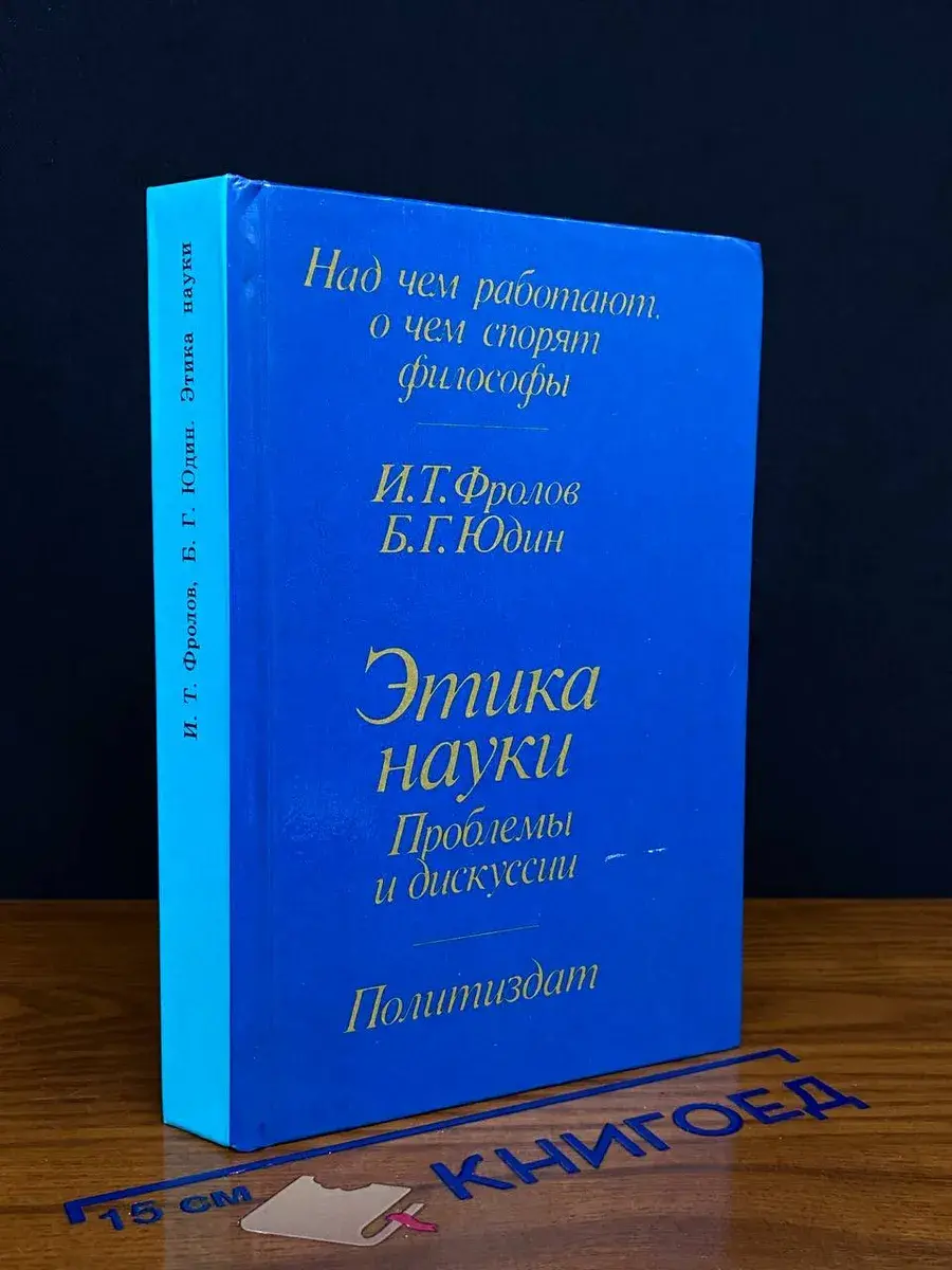 Этика науки. Проблемы и дискуссии