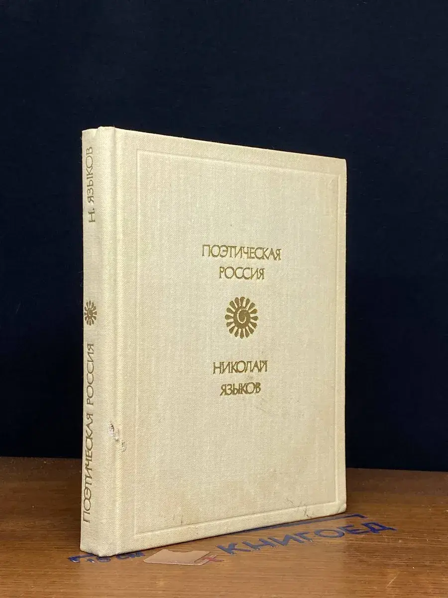 Н. М. Языков. Стихотворения