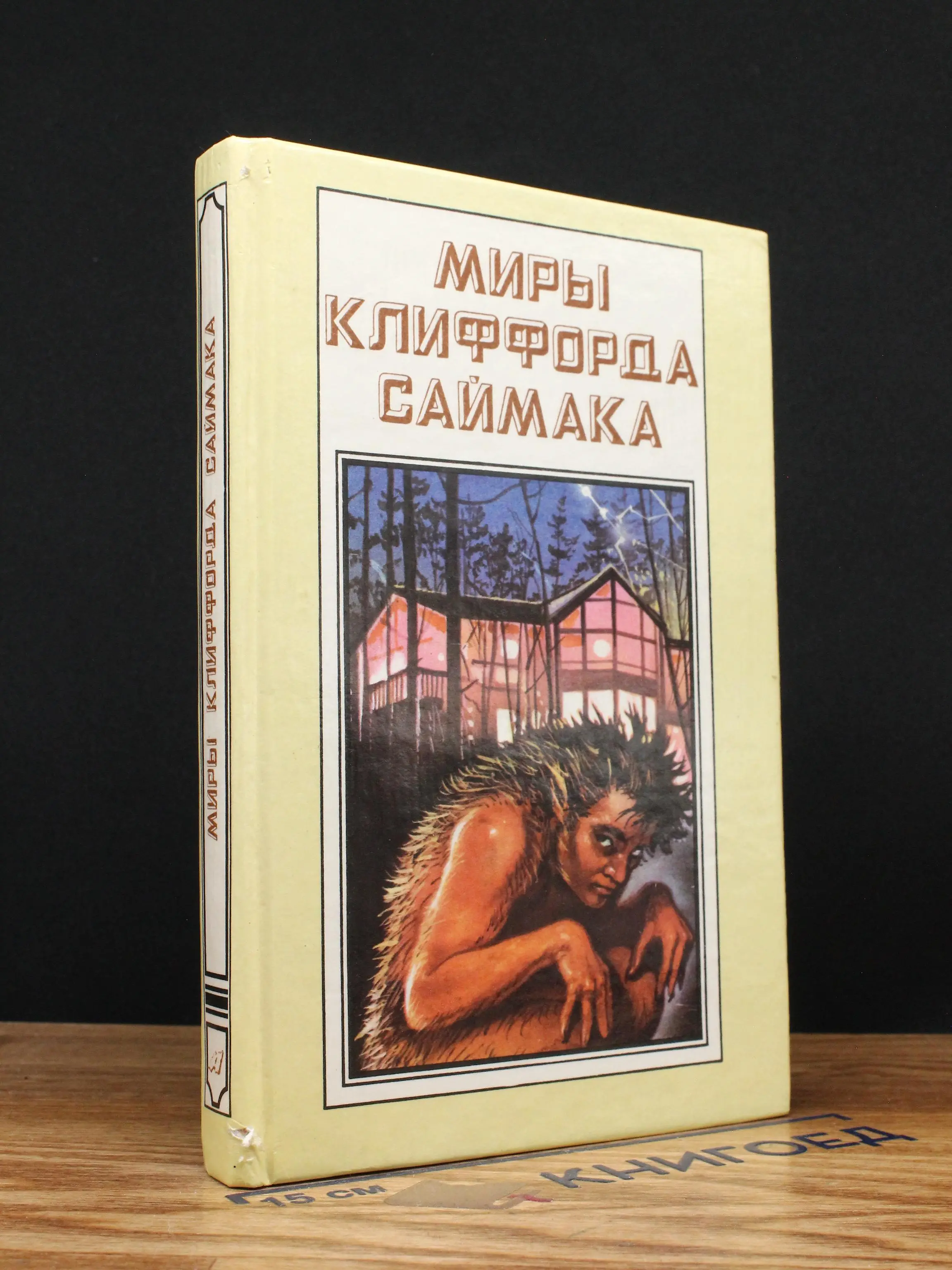 Миры Клиффорда Саймака. Книга 5