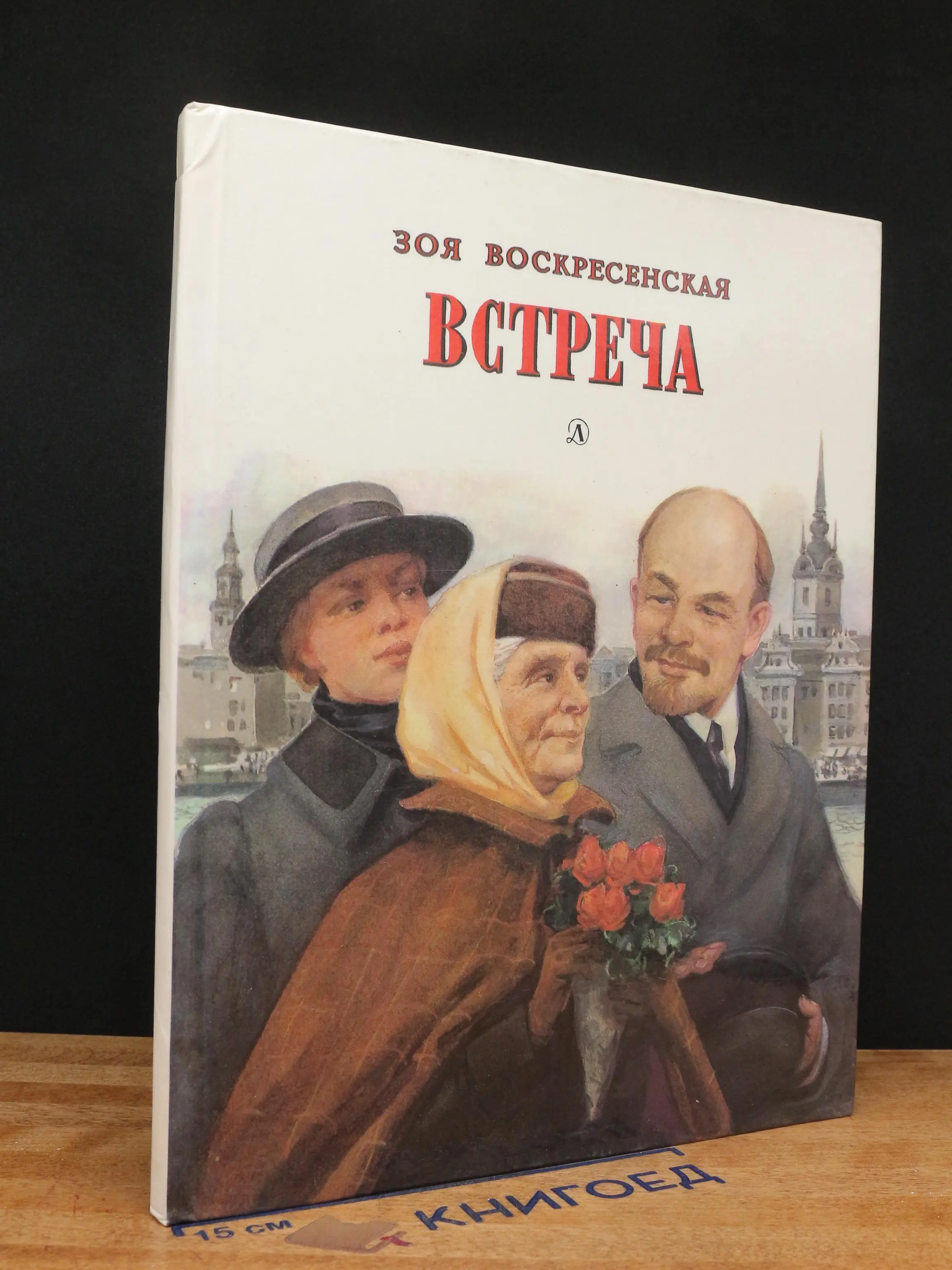 Встреча