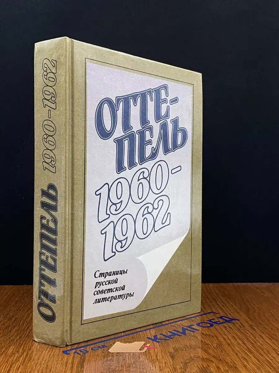 Оттепель. 1957 - 1959