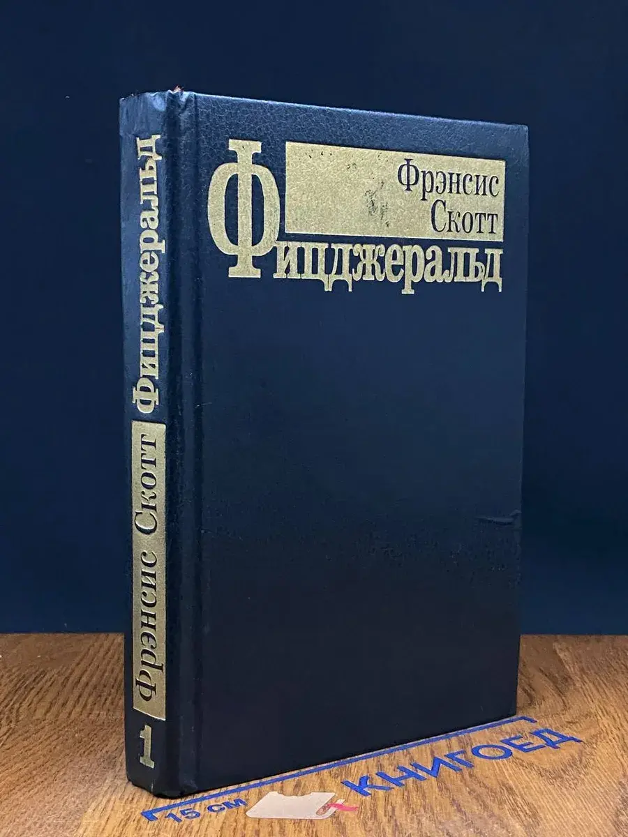 Фицджеральд. Избранные произведения. Том 1