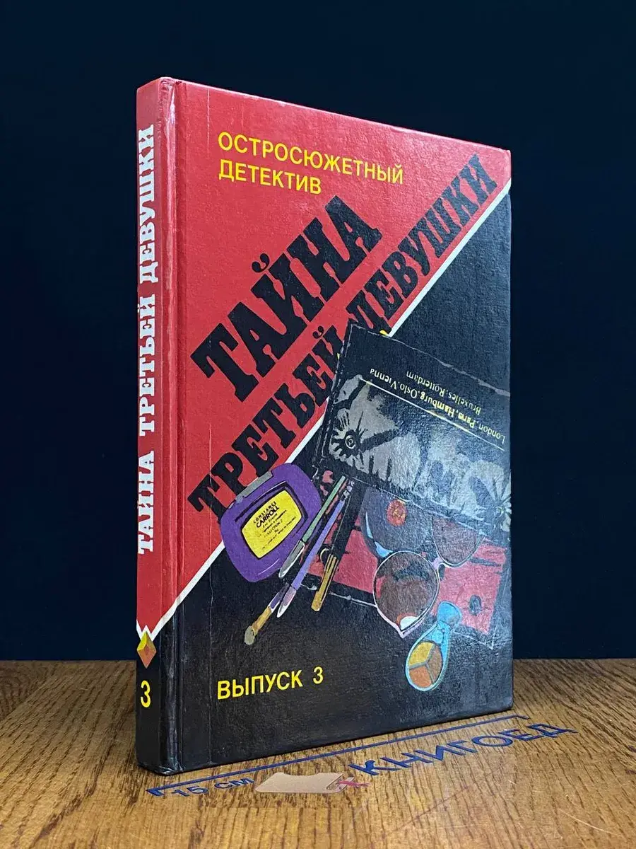 Тайна третьей девушки. Выпуск 3