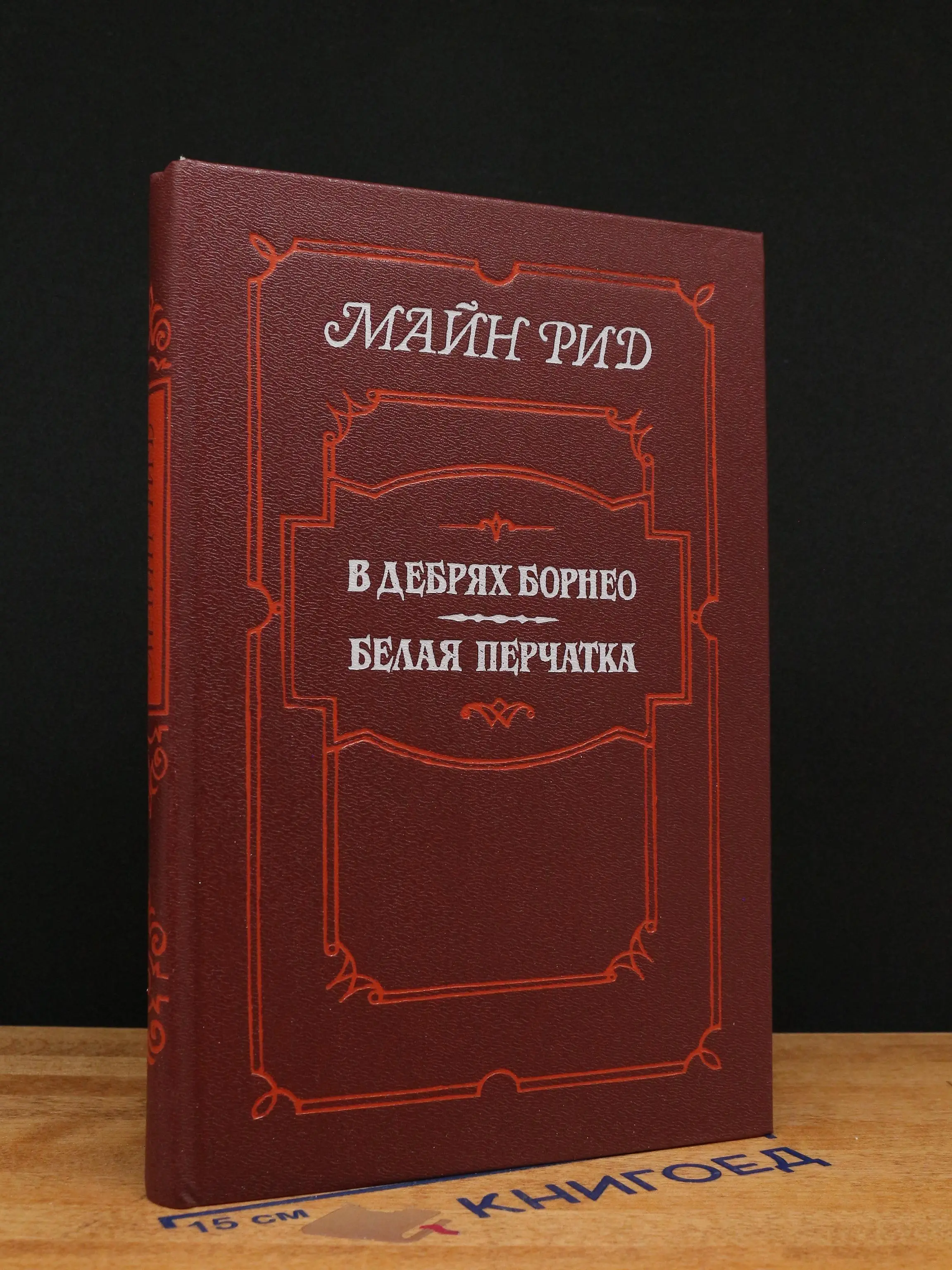 В дебрях Борнео. Белая перчатка