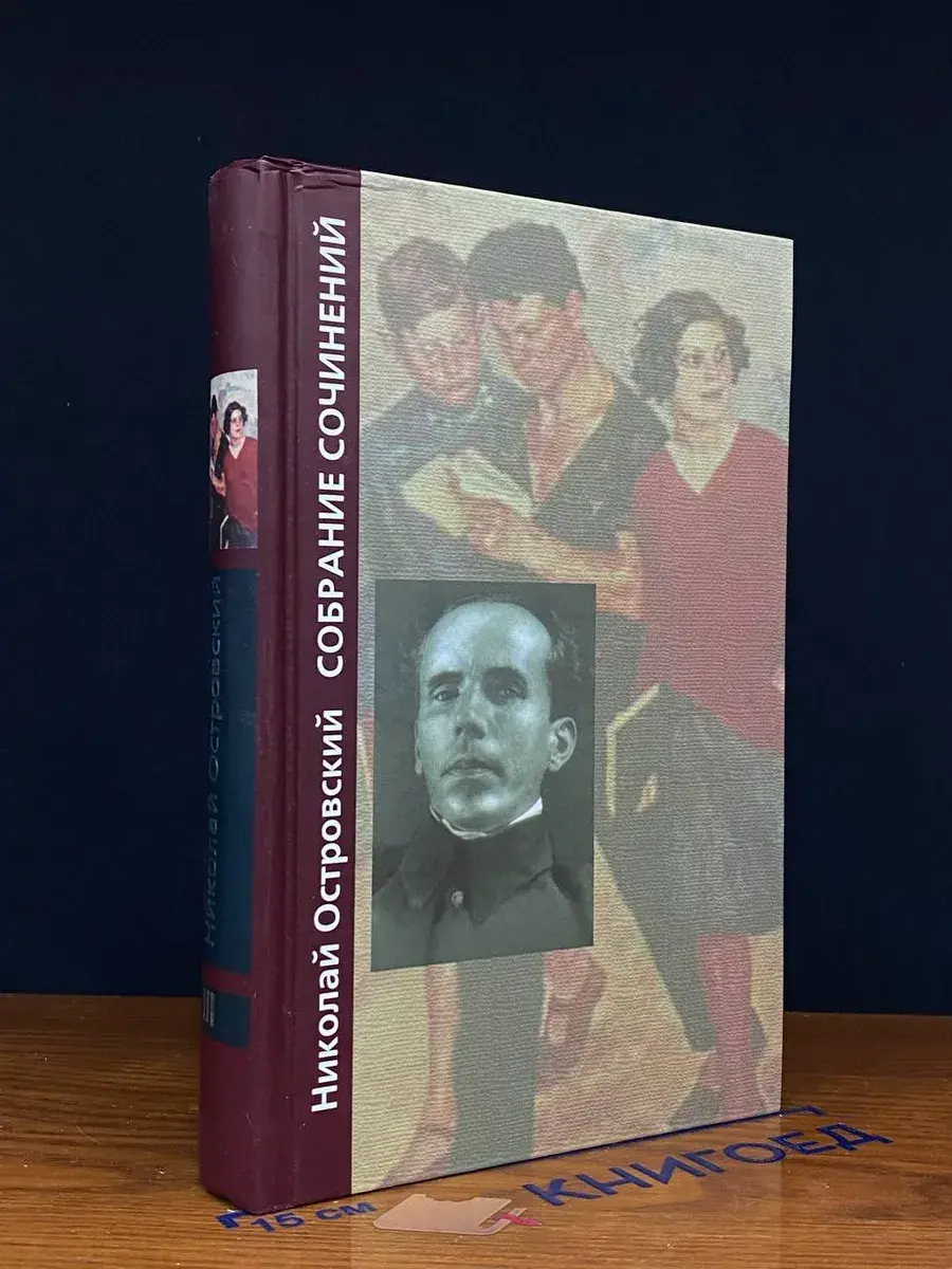 Н. Островский. Собрание сочинений в 3 томах. Том 3