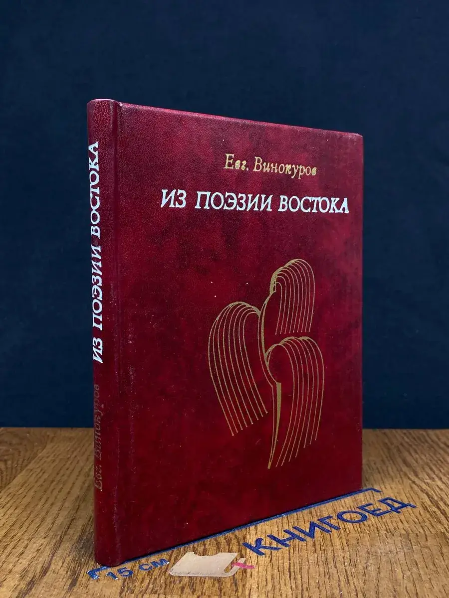 Из поэзии Востока. Избранные переводы