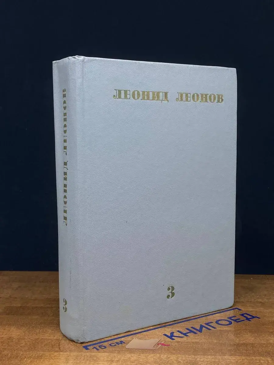 Л. Леонов. Собрание сочинений в 10 томах. Том 3