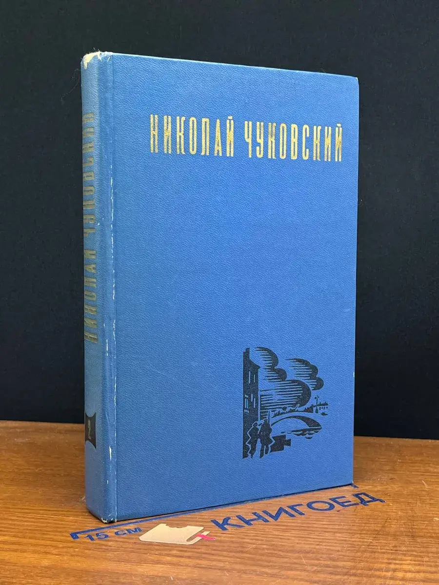 Николай Чуковский. Избранные произведения. Том 2