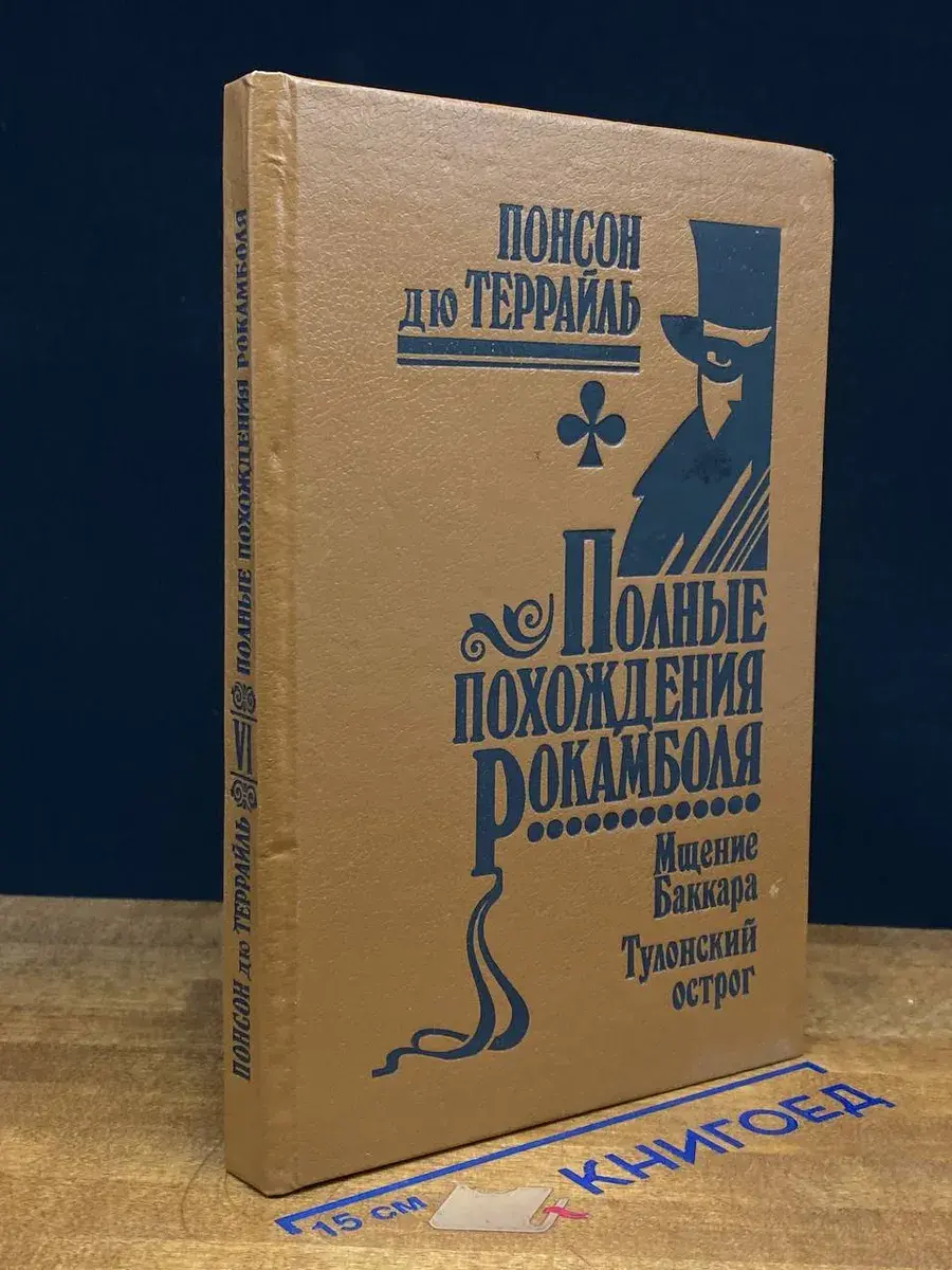 Полные похождения Рокамболя. Том 6