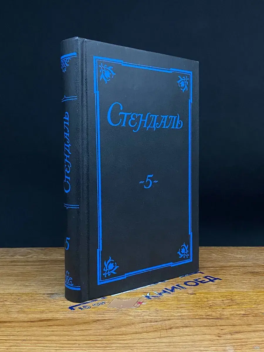 Стендаль. Собрание сочинений в 5 томах. Том 5