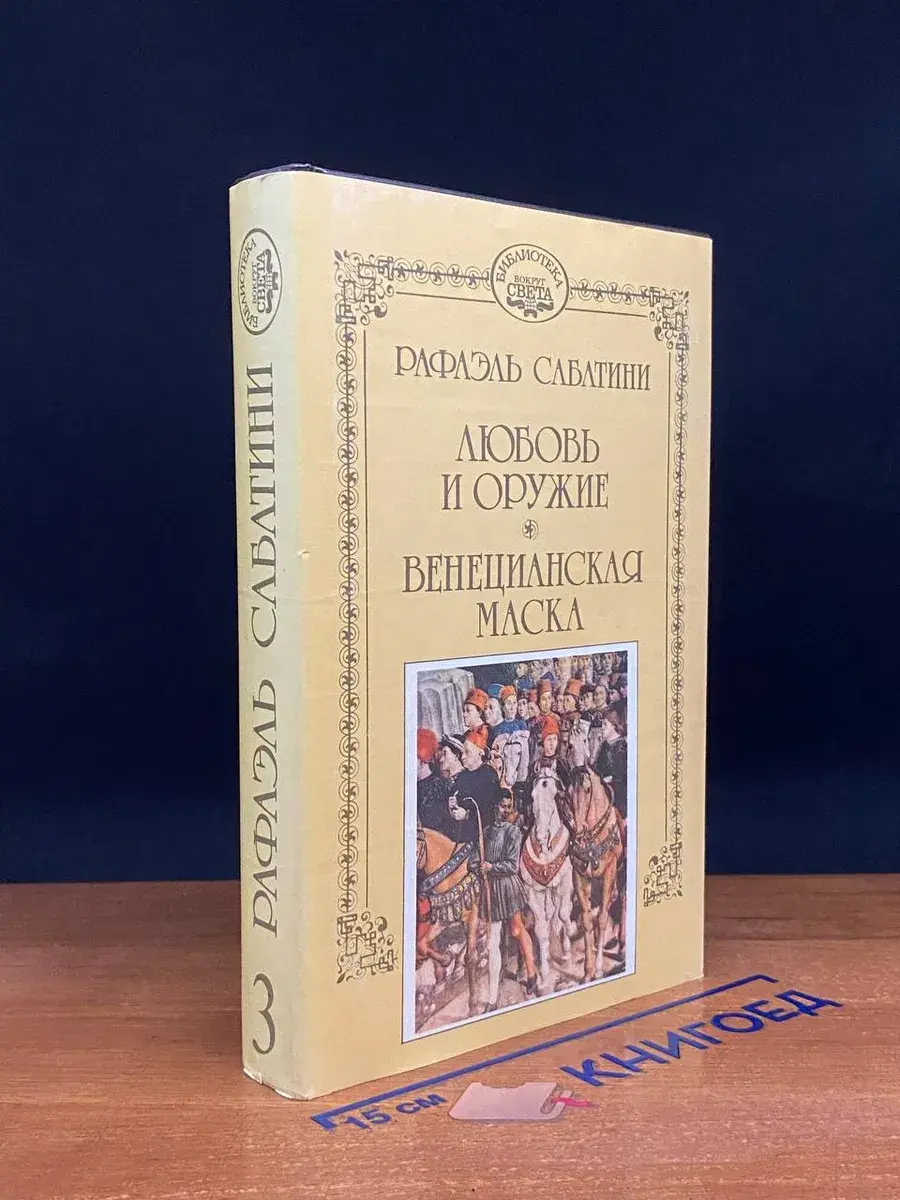 Р. Сабатини. Собрание сочинений. Том 3