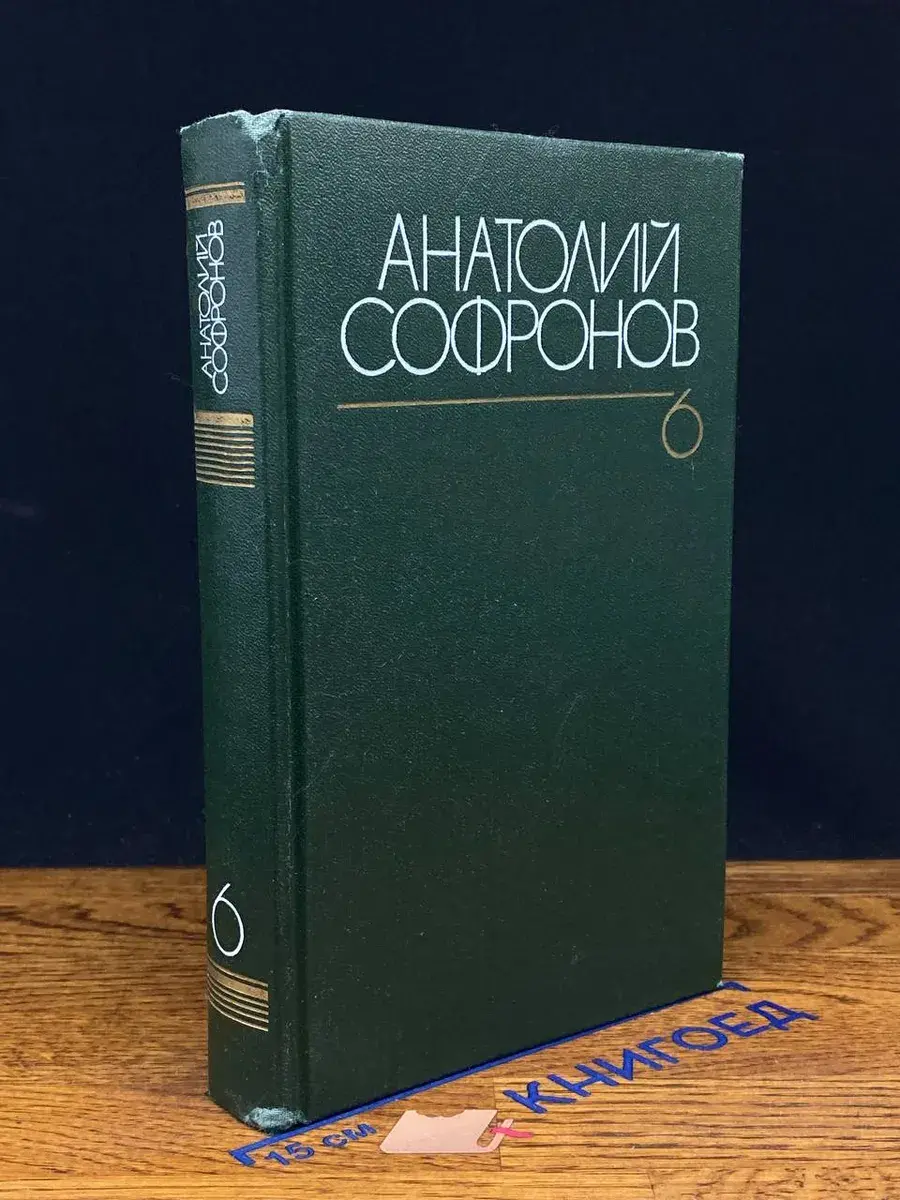 Анатолий Софронов. Собрание сочинений в 6 томах. Том 6