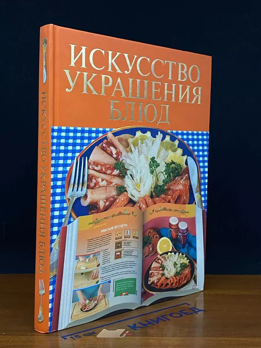 Искусство украшения блюд