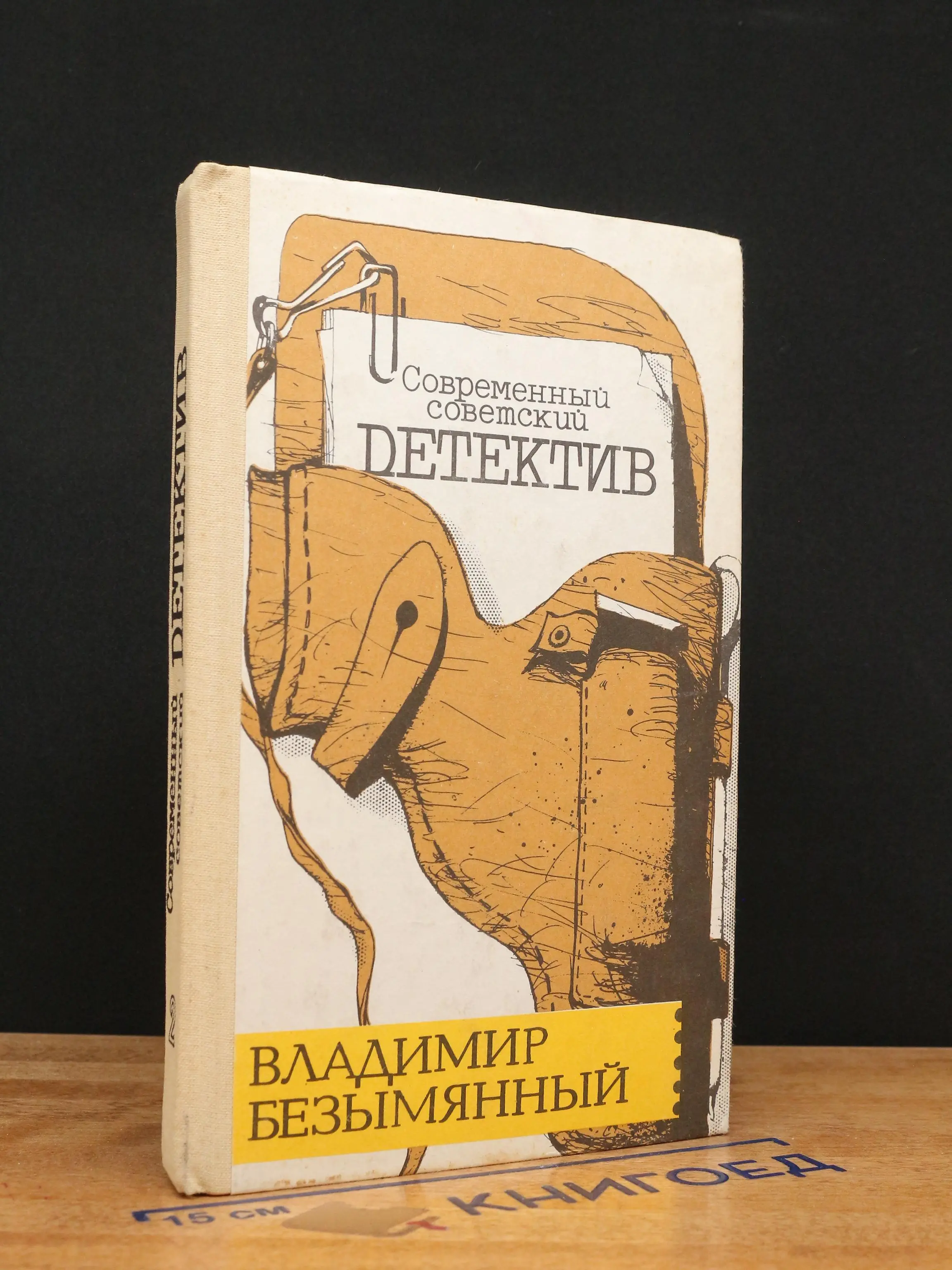 Современный Советский Детектив. Владимир Безымянный