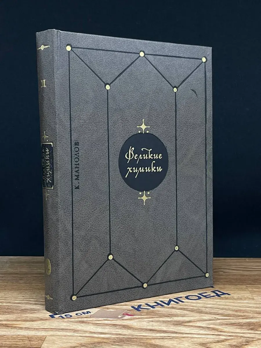 Великие химики. Том 2