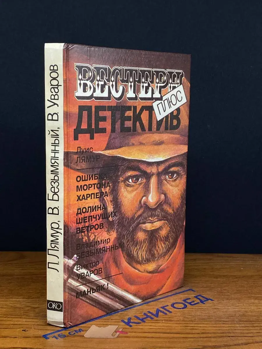 Ошибка Мортона Харпера. Долина шепчущих ветров. Маньяк