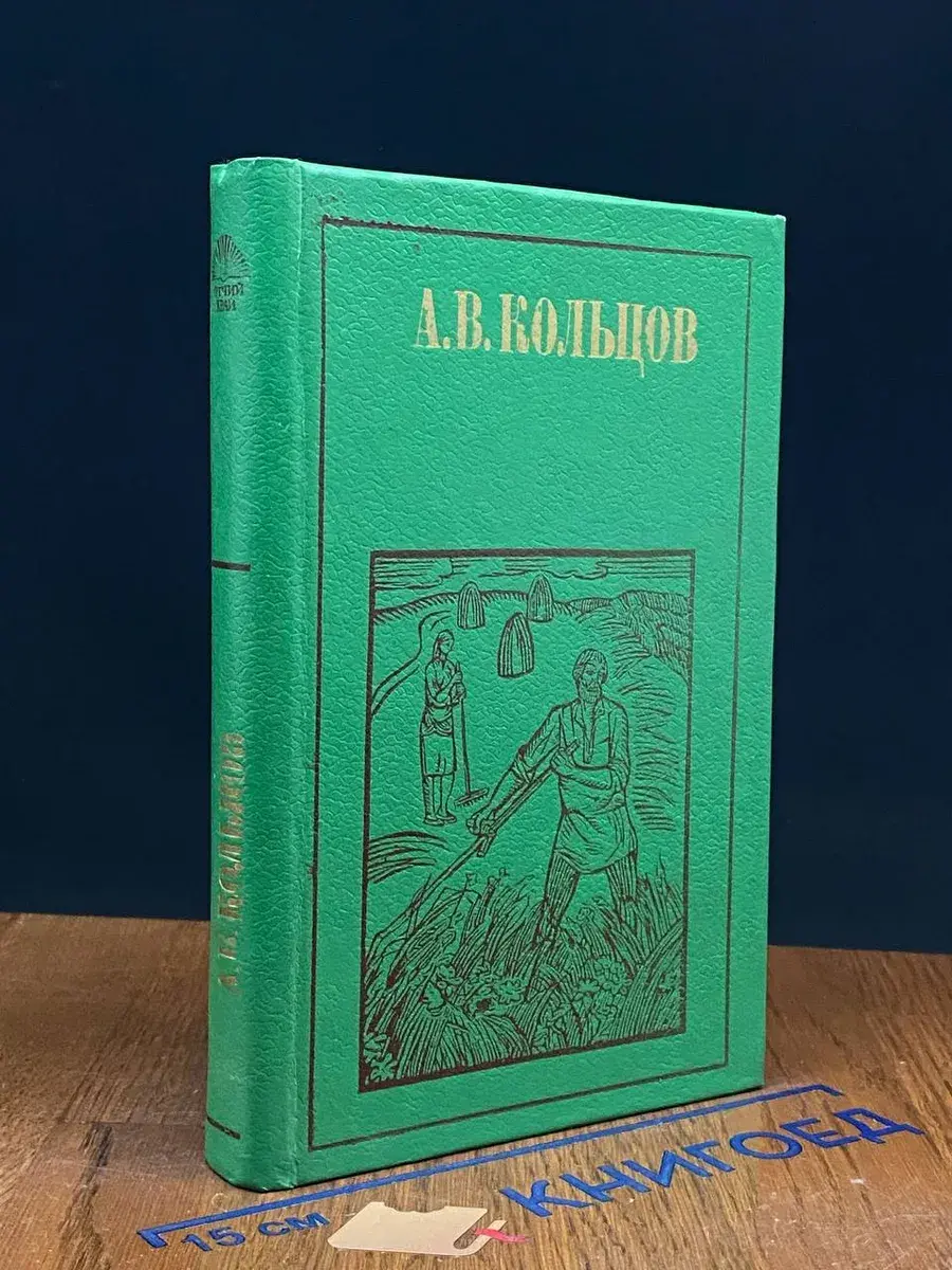 А. В. Кольцов. Стихотворения. Письма к В. Г. Белинскому