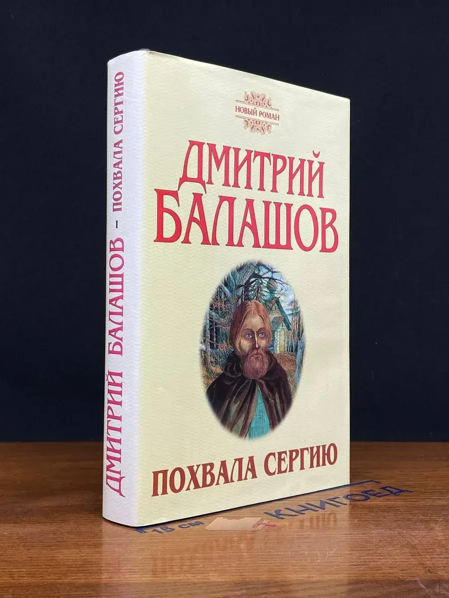Похвала Сергию. Книга 1