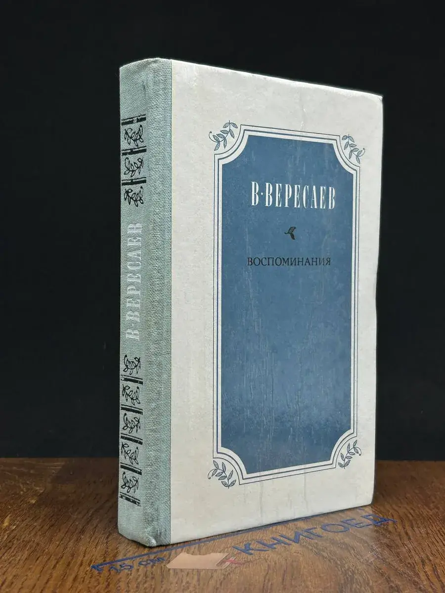 В. В. Вересаев. Воспоминания