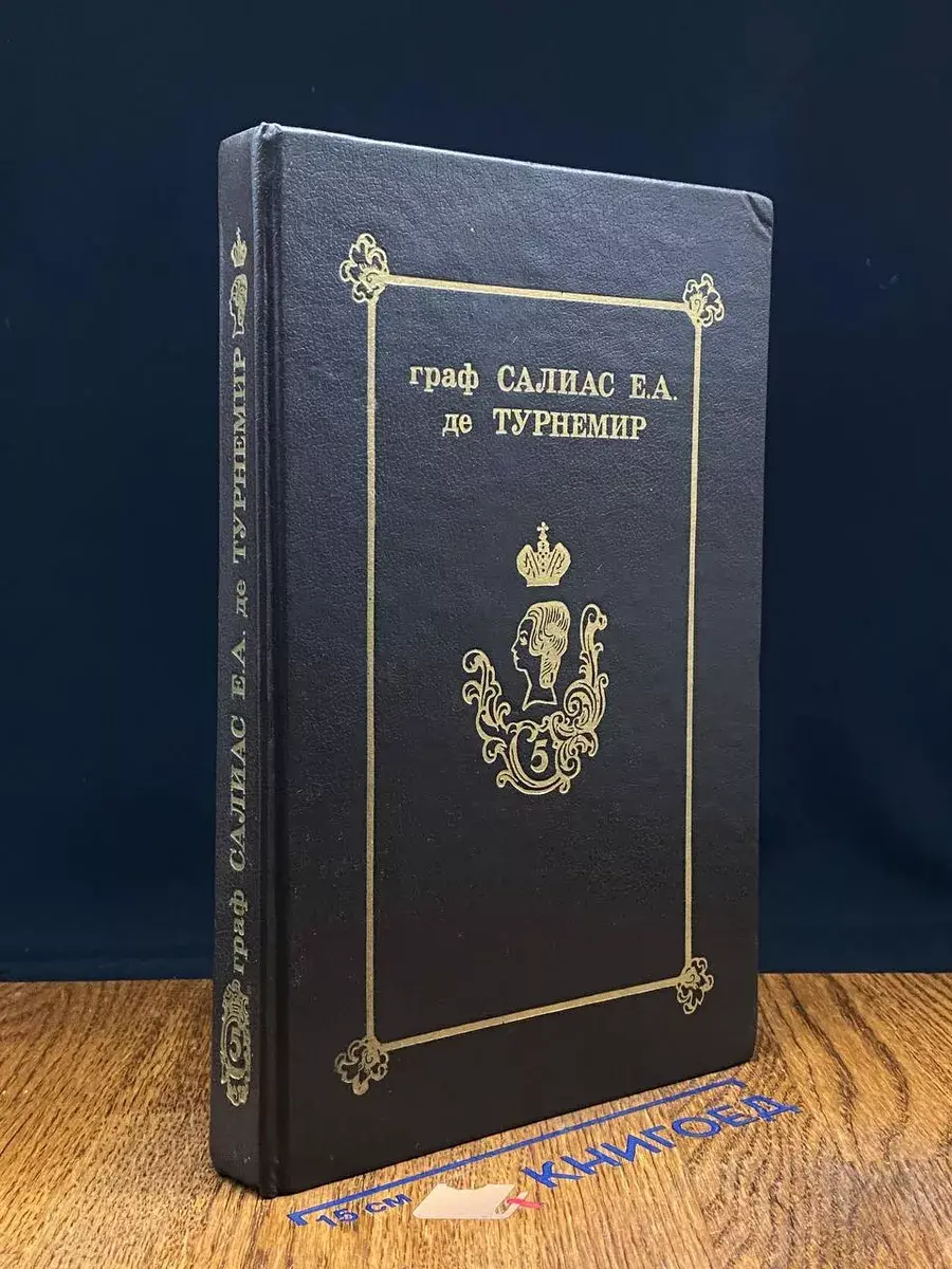 Салиас Е.А. де Турнемир. Собр. сочинений в 5 томах. Том 5