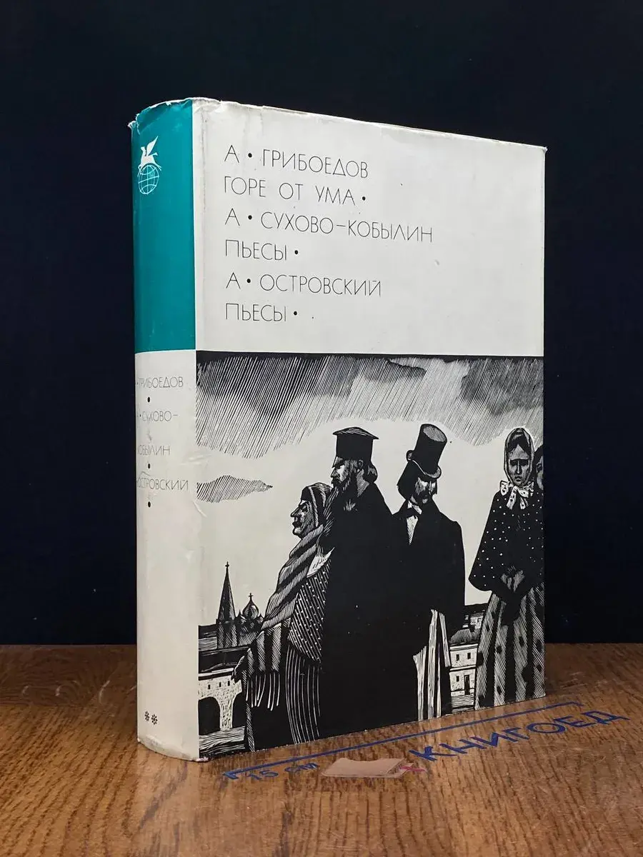 Горе от ума. А. Сухово-Кобылин. Пьесы. А. Островский. Пьесы