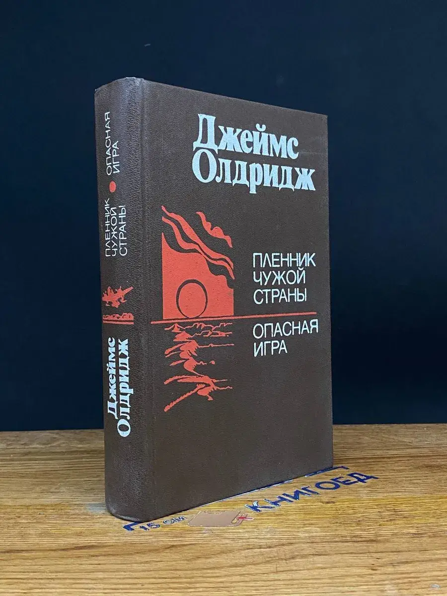 Пленник чужой страны. Опасная игра