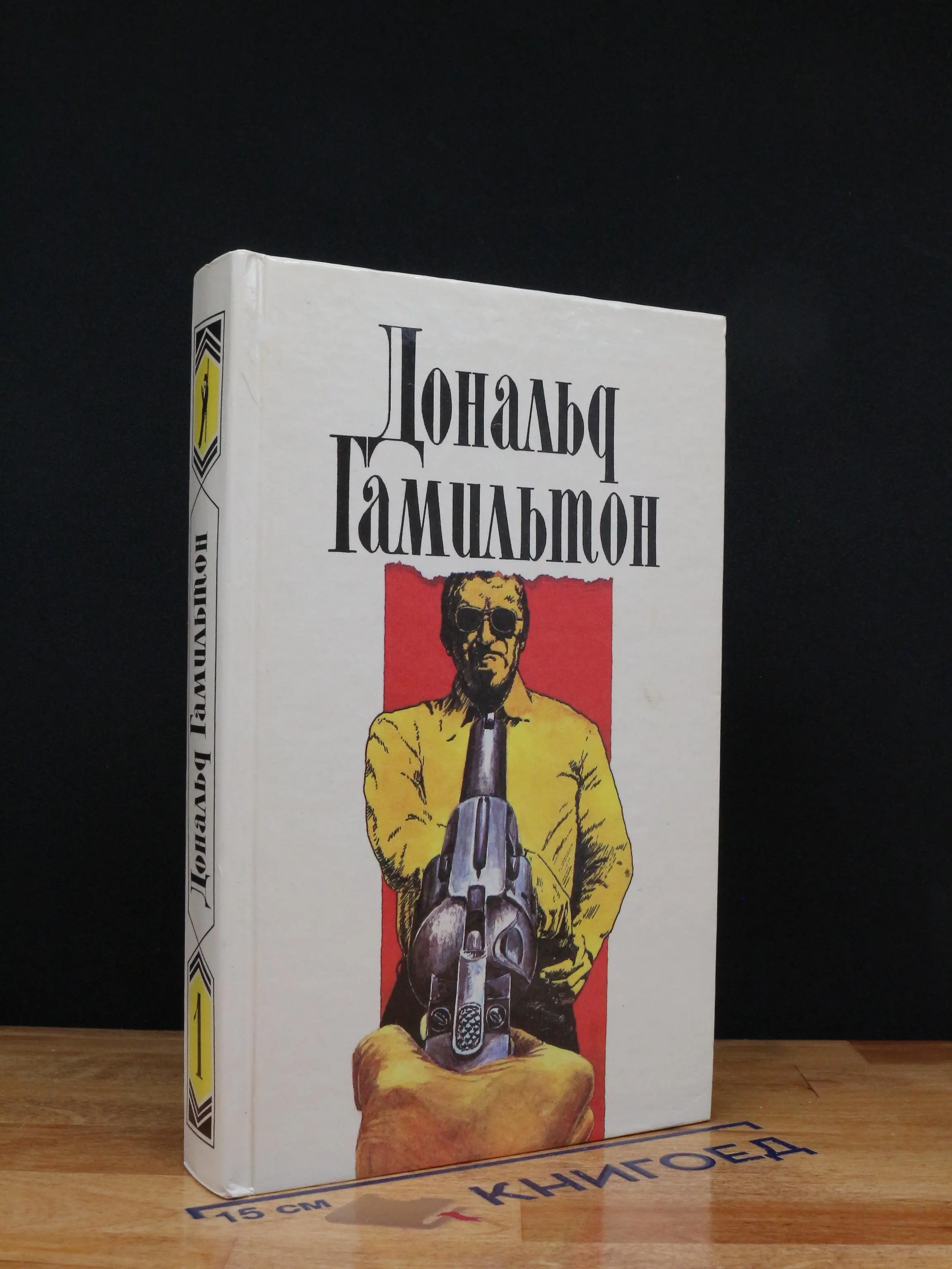 Гамильтон. Собрание сочинений в 4 томах. Том 1